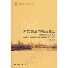 新式交通与社会变迁：以民国浙江为中心