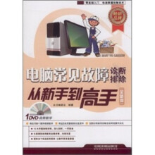 电脑常见故障诊断与排除从新手到高手（全新版）（附光盘）