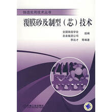 覆膜砂及制型（芯）技术