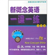 新概念英语名师导学系列：新概念英语一课一练（第4册）