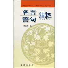 名言警句精粹