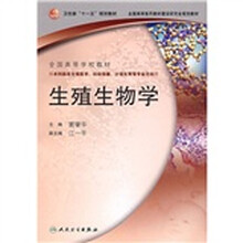 全国高等学校教材(供本科临床生殖医学、妇幼保健、计划生育等专业方向用):生殖生物学