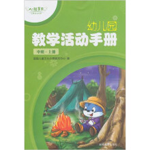 心能美育·幼儿园教学活动手册·中班(上册)