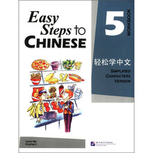 轻松学中文（练习册5）