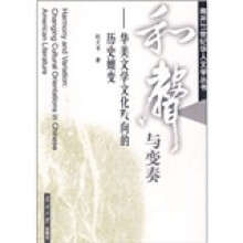 和声与变奏：华美文学文化取向的历史嬗变
