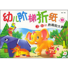 幼儿阶梯折纸:热闹的大森林(3-6岁)