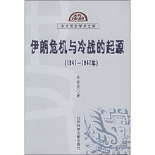 伊朗危机与冷战的起源（1941-1947年）