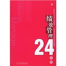 绩效管理24准则