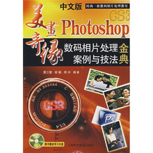 中文版Photoshop CS3数码相片处理案例与技法金典（附光盘1张）