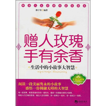 赠人玫瑰手有余香:生活中的小故事大智慧(全面珍藏版)