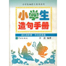 小学生袖珍工具书系列：小学生造句手册