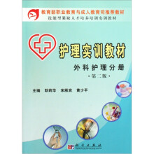 技能型紧缺人才培养培训实训教材·护理实训教材:外科护理分册(第2版)