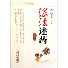 温法述药（温法纵横姊妹篇）