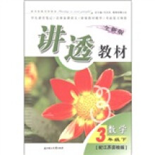 讲透教材:数学(3年级下)(配江苏实验版)(全新版)