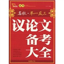 名校文体备考王:高考议论文备考大全