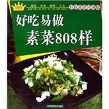 好吃易做素菜808样(彩色菜谱时尚版)