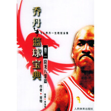 乔丹篮球宝典:卷2降龙八掌篇
