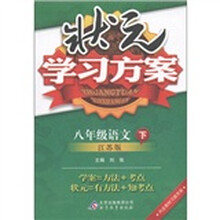 状元学习方案：8年级语文（下）（江苏版）