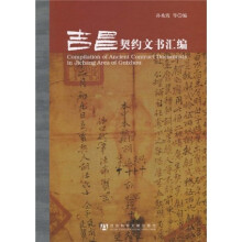 吉昌契约文书汇编（附CD-ROM光盘1张）