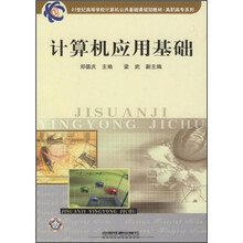 21世纪高等学校计算机公共基础课规划教材·高职高专系列:计算机应用基础