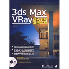 3ds max/vray 建筑表现案例教程（附DVD光盘1张）