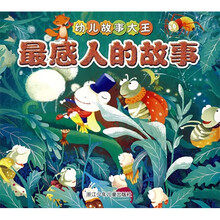幼儿故事大王：最感人的故事