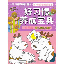 好习惯养成宝典（生活篇）：幼儿园的小博士