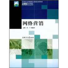 21世纪高等职业教育规划教材双证系列·劳动和社会保障部职业技能鉴定推荐教材：网络营销