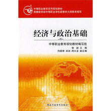中等职业教育系列规划教材:经济与政治基础