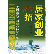 居家创业101招：美国最受欢迎的101种家庭小生意