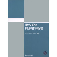 操作系统同步辅导教程
