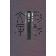傅熊湘集