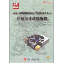 Pro/ENGINEER Wildfire5.0产品设计高级教程（附光盘1张）