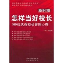 新时期校长培训精品教材·新时期怎样当好校长:100位优秀校长管理心得
