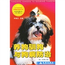 养狗驯狗与狗病防治(第3次修订版)