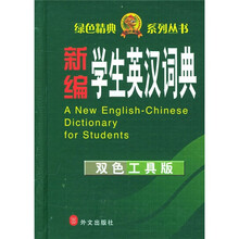 新编学生英汉词典