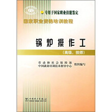 国家职业资格培训教程:锅炉操作工(高级、技师)