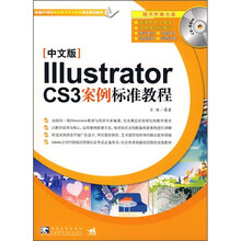 Illustrator CS3案例标准教程(附CD光盘1张)