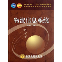 高等学校物流类专业主要课程教材：物流信息系统