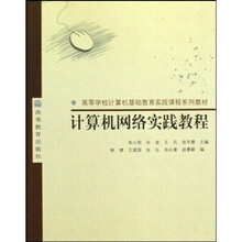 高等学校计算机基础教育实践课程系列教材：计算机网络实践教程