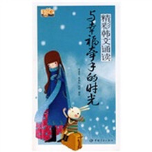 精彩韩文诵读：与幸福牵手的时光（附光盘1张）