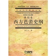 中国艺术教育大系（舞蹈卷）：西方芭蕾史纲