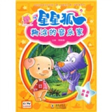 儿童美德培养故事·星星狐9:糊涂的音乐家