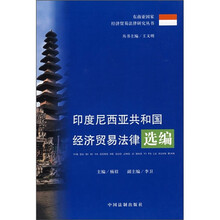 印度尼西亚共和国经济贸易法律选编