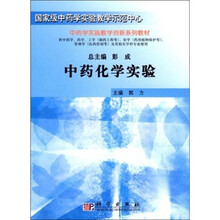 国家级中药学实验教学示范中心·中药学实践教学创新系列教材：中药化学实验