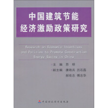 中国建筑节能经济激励政策研究