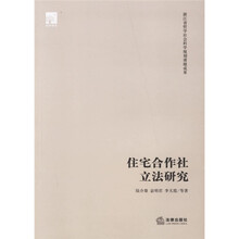 住宅合作社立法研究