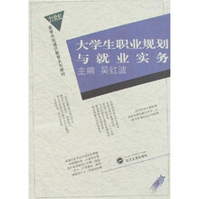 大学生职业规划与就业实务