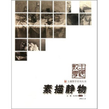 主题教学系列丛书:素描静物