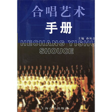 合唱艺术手册